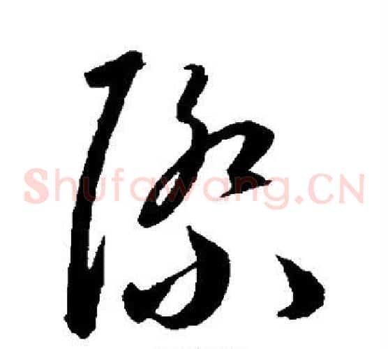际字王宠毛笔草书书法写法,摘自王宠毛笔草书书法作品