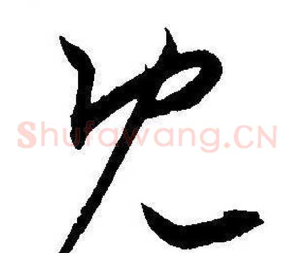 既字王宠毛笔草书书法写法,摘自王宠毛笔草书书法作品