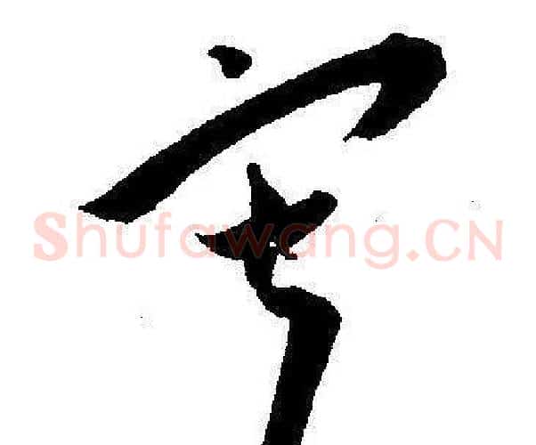 寂字王宠毛笔草书书法写法,摘自王宠毛笔草书书法作品