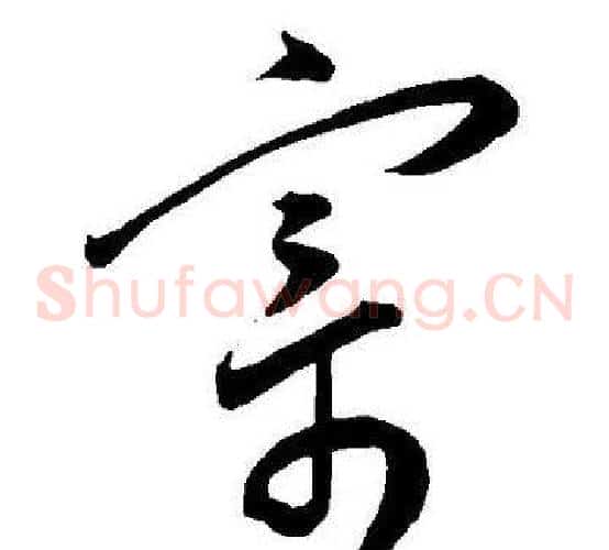 寄字王宠毛笔草书书法写法,摘自王宠毛笔草书书法作品