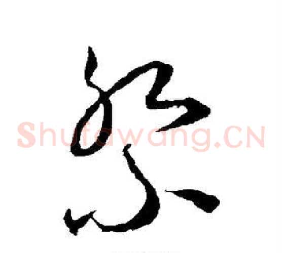 祭字王宠毛笔草书书法写法,摘自王宠毛笔草书书法作品