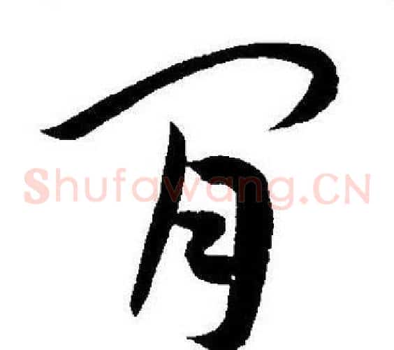 閒字王宠毛笔草书书法写法,摘自王宠毛笔草书书法作品