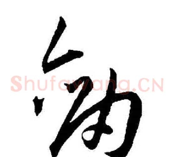 劍字王宠毛笔草书书法写法,摘自王宠毛笔草书书法作品