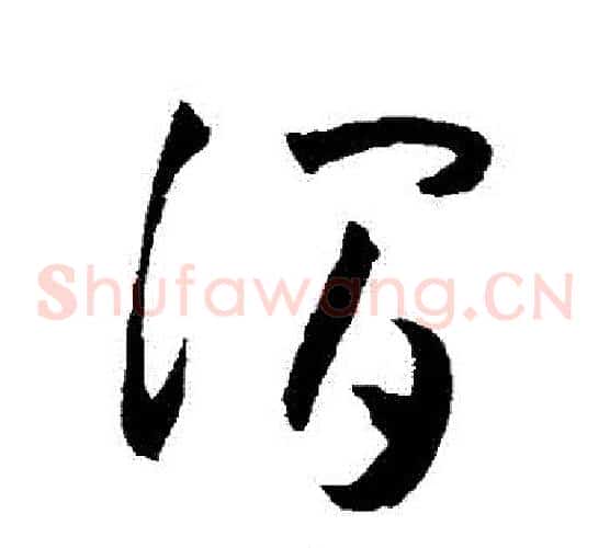 澗字王宠毛笔草书书法写法,摘自王宠毛笔草书书法作品