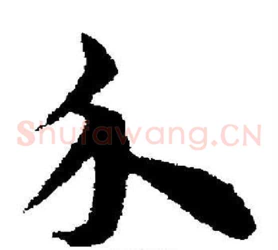 介字宋克毛笔草书书法写法,摘自宋克毛笔草书书法作品