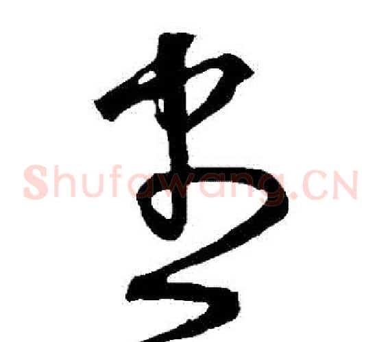 盡字宋克毛笔草书书法写法,摘自宋克毛笔草书书法作品