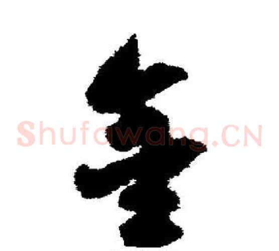 金字宋克毛笔草书书法写法,摘自宋克毛笔草书书法作品