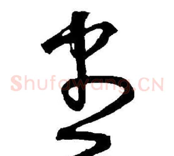 尽字宋克毛笔草书书法写法,摘自宋克毛笔草书书法作品