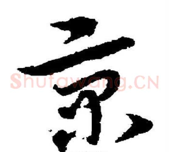 京字宋克毛笔草书书法写法,摘自宋克毛笔草书书法作品