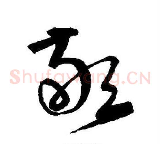 敬字宋克毛笔草书书法写法,摘自宋克毛笔草书书法作品