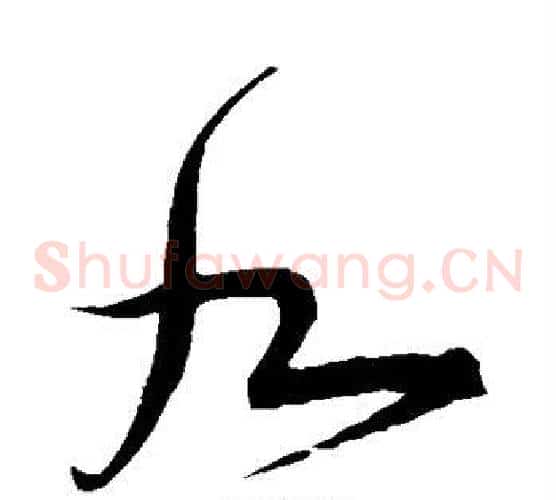 九字宋克毛笔草书书法写法,摘自宋克毛笔草书书法作品