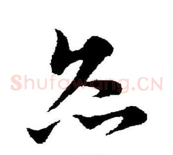 灸字宋克毛笔草书书法写法,摘自宋克毛笔草书书法作品
