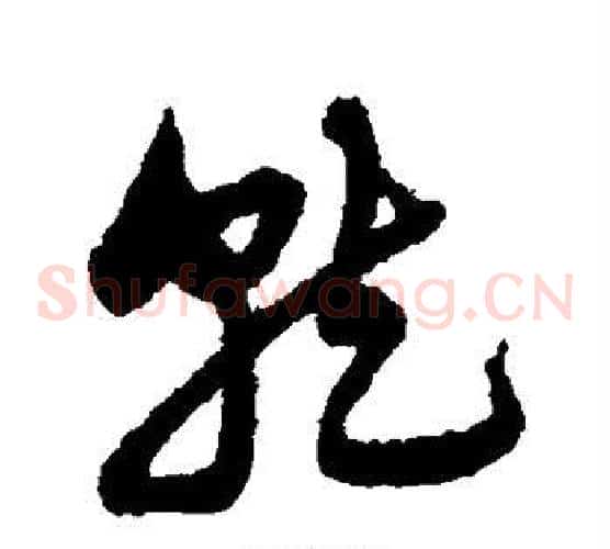 就字宋克毛笔草书书法写法,摘自宋克毛笔草书书法作品