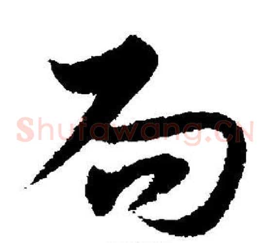 局字宋克毛笔草书书法写法,摘自宋克毛笔草书书法作品