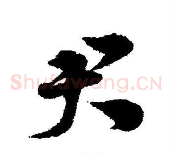 君字宋克毛笔草书书法写法,摘自宋克毛笔草书书法作品