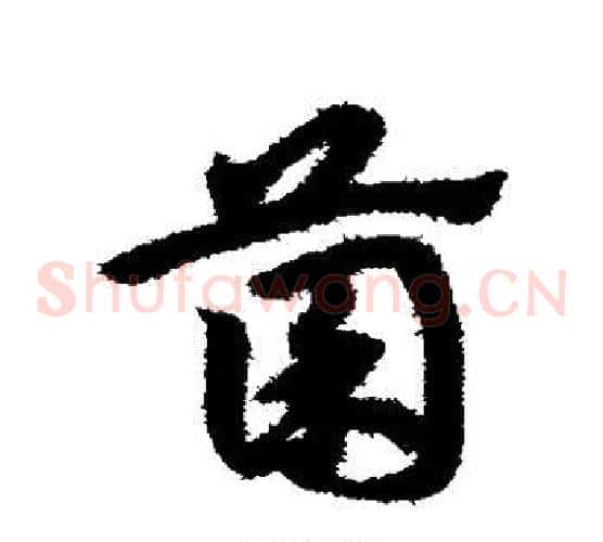 菌字宋克毛笔草书书法写法,摘自宋克毛笔草书书法作品