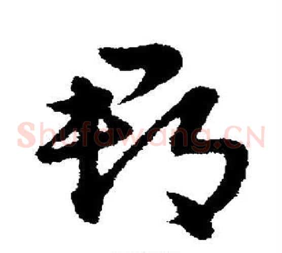 郡字宋克毛笔草书书法写法,摘自宋克毛笔草书书法作品