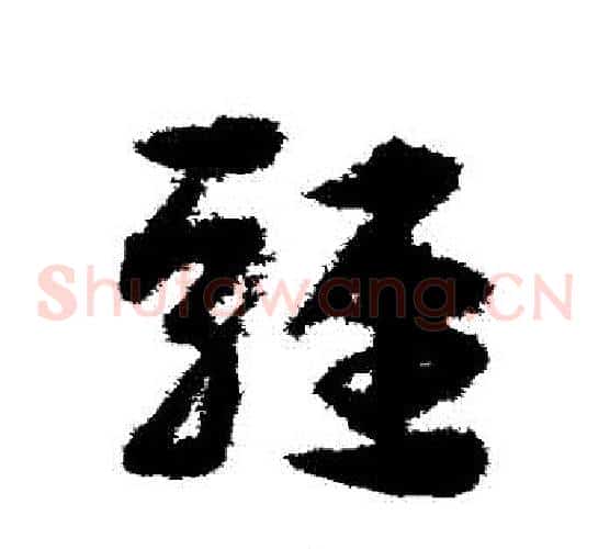 駿字宋克毛笔草书书法写法,摘自宋克毛笔草书书法作品
