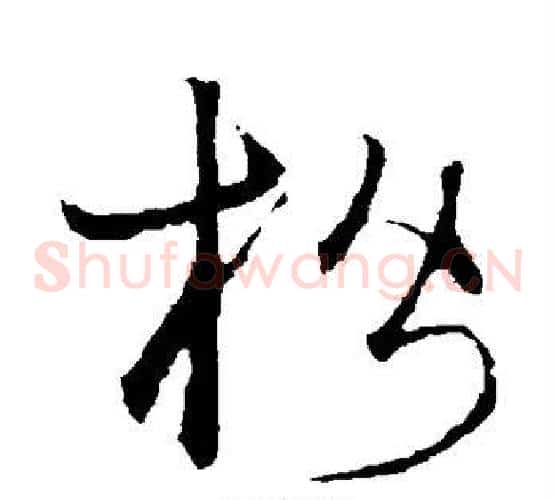 楷字宋克毛笔草书书法写法,摘自宋克毛笔草书书法作品