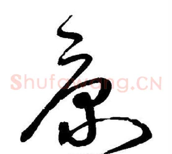 康字宋克毛笔草书书法写法,摘自宋克毛笔草书书法作品