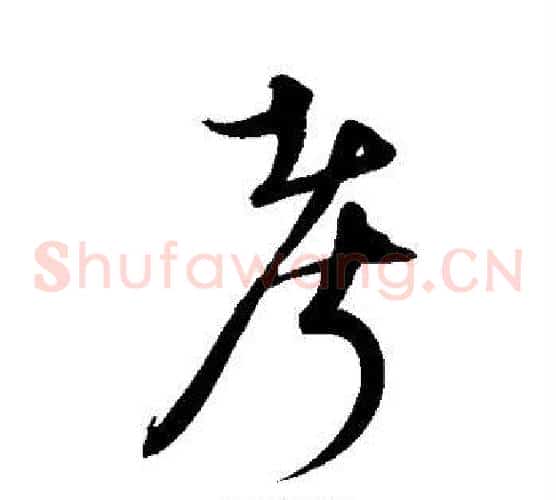 考字宋克毛笔草书书法写法,摘自宋克毛笔草书书法作品