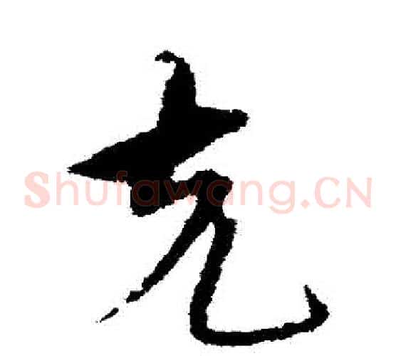剋字宋克毛笔草书书法写法,摘自宋克毛笔草书书法作品
