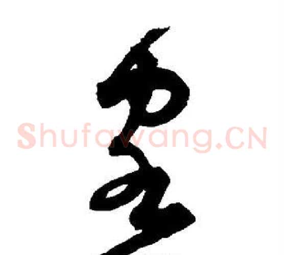 客字宋克毛笔草书书法写法,摘自宋克毛笔草书书法作品