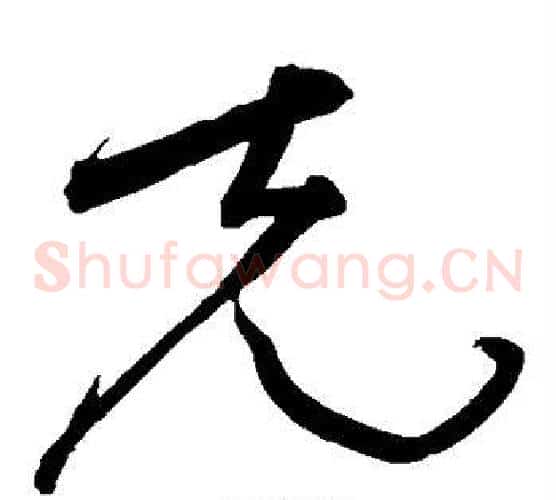 克字宋克毛笔草书书法写法,摘自宋克毛笔草书书法作品