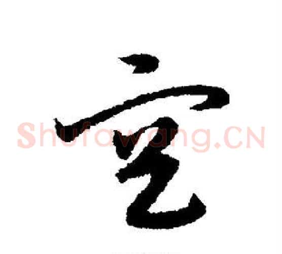空字宋克毛笔草书书法写法,摘自宋克毛笔草书书法作品