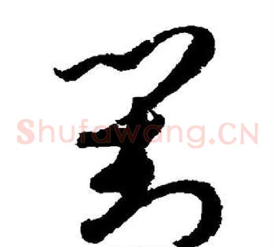 对字孙过庭毛笔草书书法写法,摘自孙过庭毛笔草书书法作品