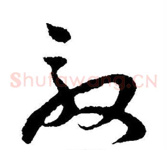 敦字孙过庭毛笔草书书法写法,摘自孙过庭毛笔草书书法作品