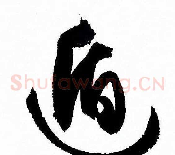 遁字孙过庭毛笔草书书法写法,摘自孙过庭毛笔草书书法作品
