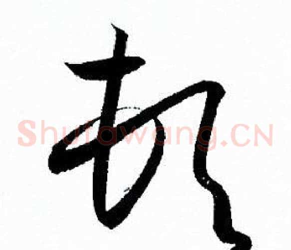 顿字孙过庭毛笔草书书法写法,摘自孙过庭毛笔草书书法作品
