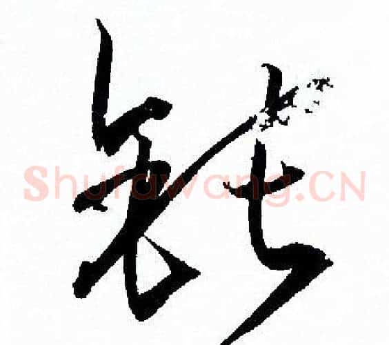 鈍字孙过庭毛笔草书书法写法,摘自孙过庭毛笔草书书法作品