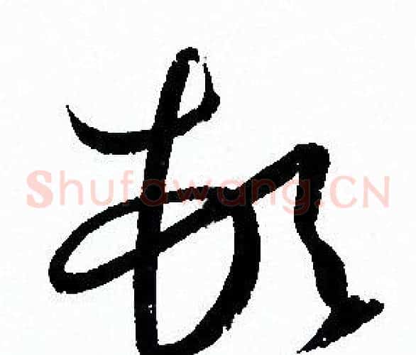 頓字孙过庭毛笔草书书法写法,摘自孙过庭毛笔草书书法作品
