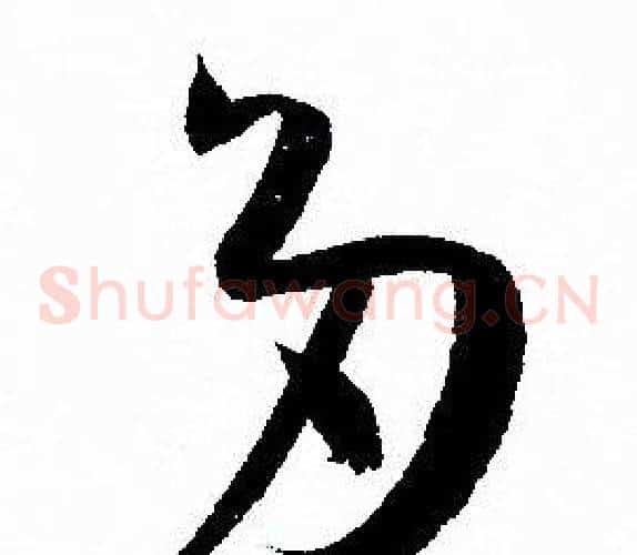 多字孙过庭毛笔草书书法写法,摘自孙过庭毛笔草书书法作品