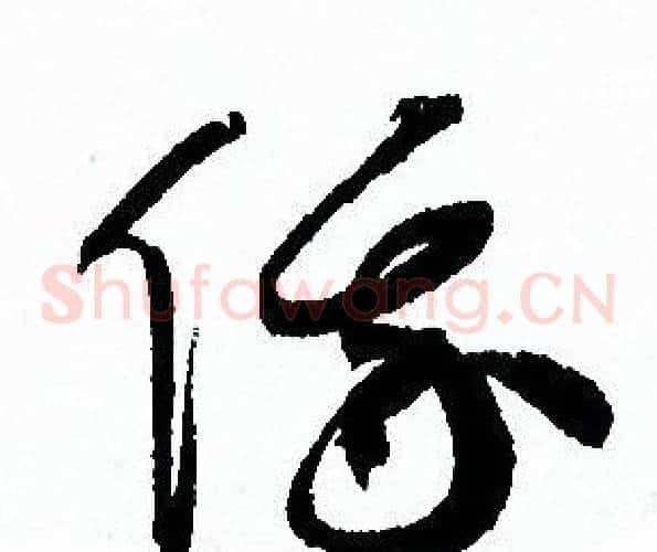 俄字孙过庭毛笔草书书法写法,摘自孙过庭毛笔草书书法作品