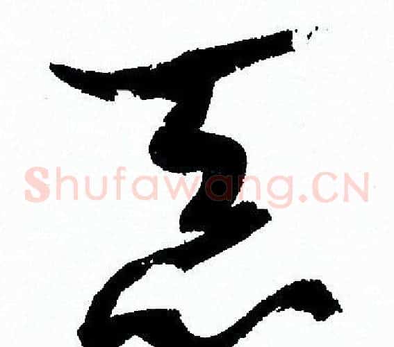 恶字孙过庭毛笔草书书法写法,摘自孙过庭毛笔草书书法作品