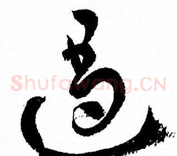 遏字孙过庭毛笔草书书法写法,摘自孙过庭毛笔草书书法作品