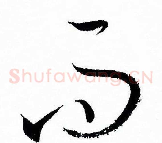 而字孙过庭毛笔草书书法写法,摘自孙过庭毛笔草书书法作品