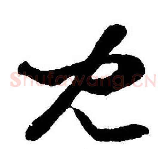 兒字孙过庭毛笔草书书法写法,摘自孙过庭毛笔草书书法作品