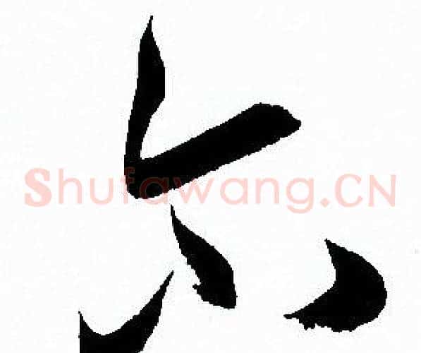 尔字孙过庭毛笔草书书法写法,摘自孙过庭毛笔草书书法作品