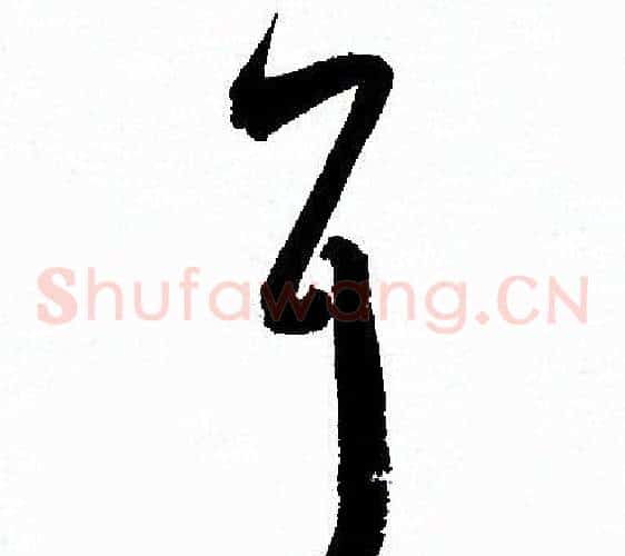 耳字孙过庭毛笔草书书法写法,摘自孙过庭毛笔草书书法作品