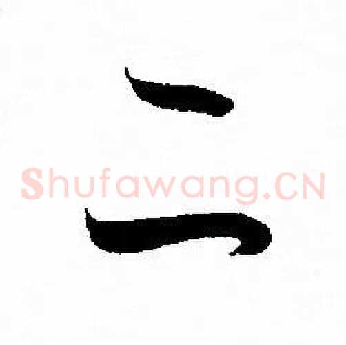 二字孙过庭毛笔草书书法写法,摘自孙过庭毛笔草书书法作品