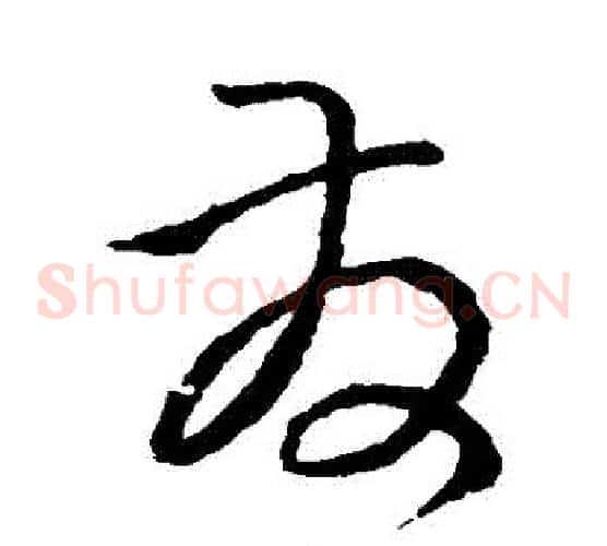 發字孙过庭毛笔草书书法写法,摘自孙过庭毛笔草书书法作品