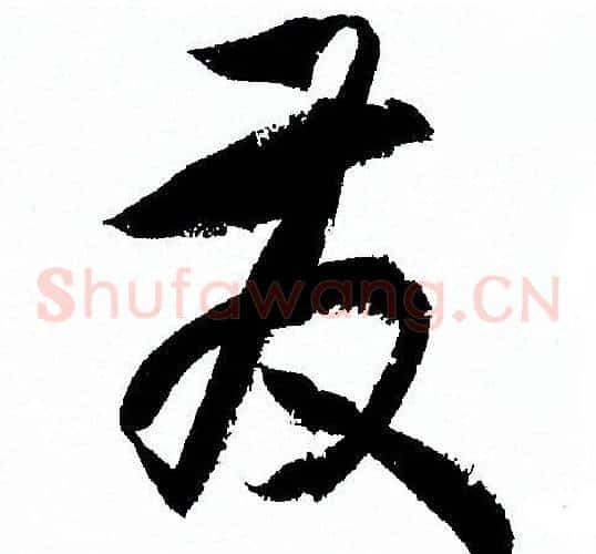 发字孙过庭毛笔草书书法写法,摘自孙过庭毛笔草书书法作品