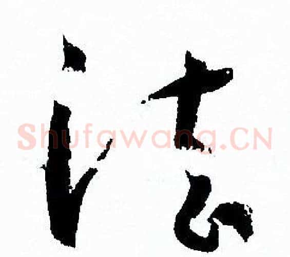 法字孙过庭毛笔草书书法写法,摘自孙过庭毛笔草书书法作品