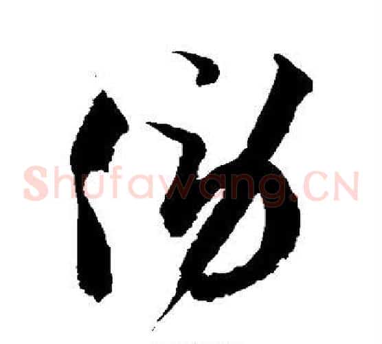 傍字徐伯清毛笔草书书法写法,摘自徐伯清毛笔草书书法作品