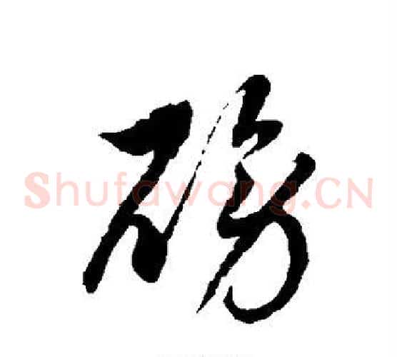 磅字徐伯清毛笔草书书法写法,摘自徐伯清毛笔草书书法作品