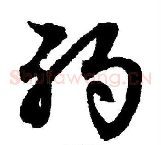 弱字文征明毛笔草书写法,摘自文征明毛笔草书作品